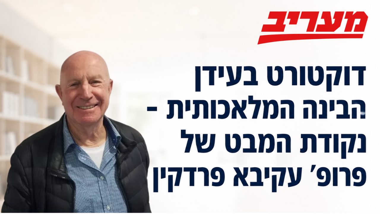 דוקטורט בעידן הבינה המלאכותית: נקודת המבט של פרופ' עקיבא פרדקין